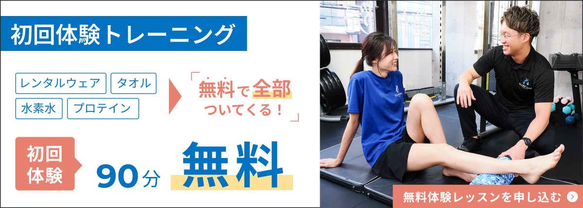 初回体験トレーニング 無料体験レッスンを申し込む