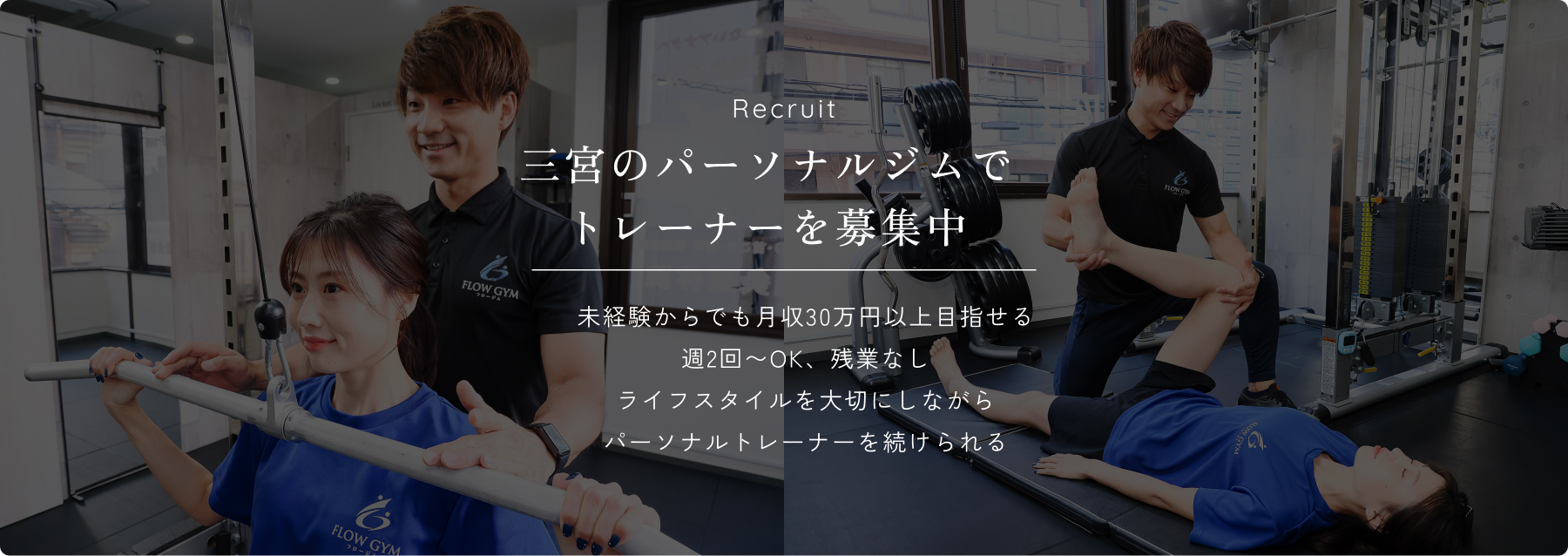 三宮のパーソナルジムでトレーナーを募集中