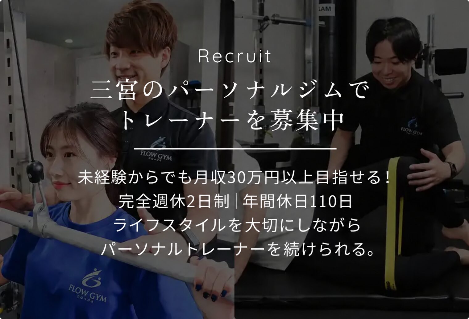 三宮のパーソナルジムでトレーナーを募集中